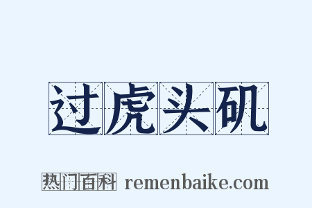 过虎头矶是什么意思的图片